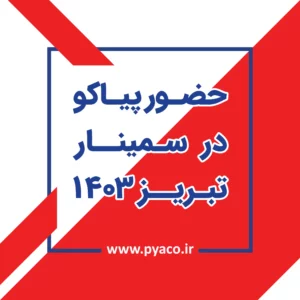 سمینار تبریز