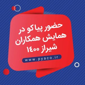 بنر برگزاری همایش پیاکو در شیراز